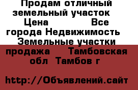 Продам отличный земельный участок  › Цена ­ 90 000 - Все города Недвижимость » Земельные участки продажа   . Тамбовская обл.,Тамбов г.